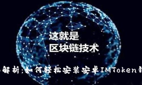 全面解析：如何轻松安装安卓IMToken钱包？