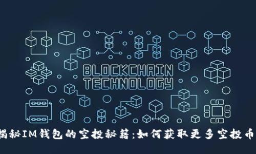 揭秘IM钱包的空投秘籍：如何获取更多空投币？