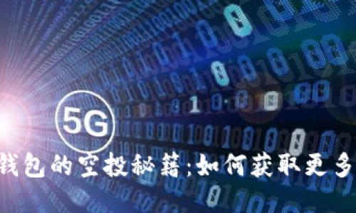 揭秘IM钱包的空投秘籍：如何获取更多空投币？