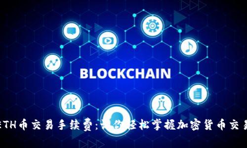揭秘ETH币交易手续费：让你轻松掌握加密货币交易成本