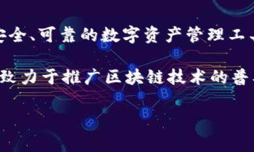 ImToken 是由中国团队开发的一种数字货币钱包，专注于以太坊及其生态系统（如ERC-20代币）的管理。该钱包于2016年推出，旨在为用户提供安全、可靠的数字资产管理工具。ImToken 采用了多层加密和分布式存储技术，以确保用户资产的安全。同时，它也提供了用户友好的界面，方便人们进行数字资产的交易和管理。

ImToken 除了支持多种数字货币的存储与交易外，还引入了一系列功能，比如 DApp 浏览器和代币交换功能，以增强用户体验。此外，ImToken 还致力于推广区块链技术的普及和应用，通过提供教育资料和社区支持来帮助用户更好地理解和使用区块链产品。

如果您对数字钱包、安全性或区块链技术有更多的兴趣，欢迎提出问题！