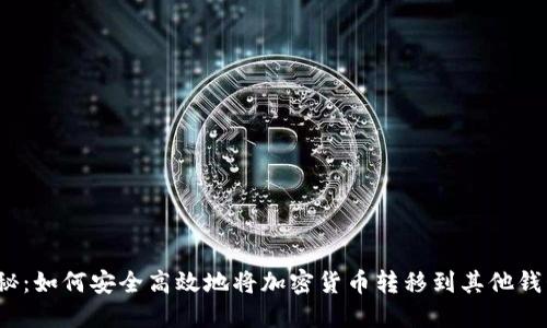 揭秘：如何安全高效地将加密货币转移到其他钱包？