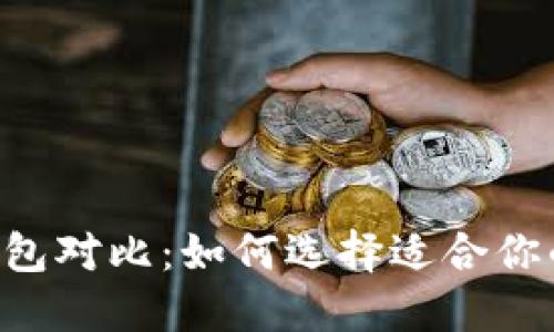 多链数字钱包对比：如何选择适合你的理想钱包？