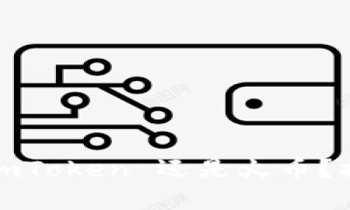 在数字货币世界中，选择 imToken 还是火币？揭开背后的秘密与选择理由