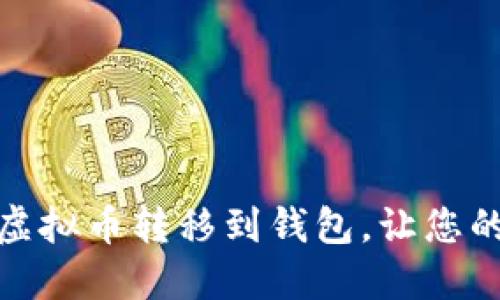 如何轻松把虚拟币转移到钱包，让您的资产更安全