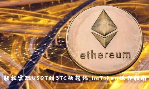 轻松实现USDT到BTC的转化：imToken操作指南