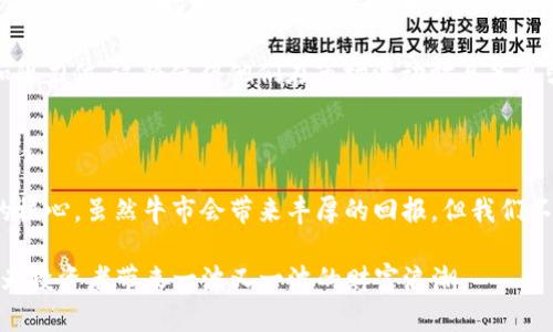   币圈2024年超级大牛市：Solana如何引领新一波财富浪潮？ / 

 guanjianci Solana, 加密货币, 牛市, 投资机会 /guanjianci 

引言：期待已久的牛市

币圈的风云变幻总是能引起众多投资者的关注。毫无疑问，2024年的市场前景备受期待，尤其是随着Solana的崛起，许多人对即将到来的大牛市充满了期待和憧憬。我们知道，牛市并不仅仅意味着价格的飞涨，背后还有市场的成熟、技术的革新，以及投资者信心的重建。在这样的背景下，Solana的表现尤为引人注目。

Solana的技术优势

为什么Solana在众多加密货币中脱颖而出？首先，我们要提到的是Solana的技术架构。它采用了一种独特的共识机制——Proof of History (PoH)，结合了其他技术，如Proof of Stake。这种创新的架构使得Solana在处理交易速度和成本方面表现卓越。想象一下，每秒可以处理上千笔交易而保持相对低的费用，这是传统区块链所无法比拟的优势。

其次，Solana的生态系统不断扩展，各种去中心化应用、DeFi项目和NFT平台纷纷涌现。这种多样性不仅提升了Solana的实用性，还吸引了大量用户和投资者，让这个平台的潜力得到充分释放。

牛市的心理效应

牛市不仅仅是一个经济现象，更是一种心理状态。在市场上涨时，投资者的信心被不断增强，随着越来越多的人加入交易，价格又会进一步上涨，从而形成一个良性循环。然而，在牛市中，保持理智同样至关重要。

在Solana的案例中，我们看到越来越多的顶级投资方式的涌入。这进一步验证了Solana的潜力，尤其是在NFT和DeFi领域的表现。在这个过程中，投资者的情绪往往会受到媒体报道和市场传言的影响，这种群体心理可以推动价格的波动。因此，在参与牛市时，了解市场心理，一方面要抓住机会，另一方面也要保持冷静，以防止情绪决策。 

如何把握投资机会

面对即将到来的牛市，投资者应该如何把握Solana带来的机会？首先，深入了解Solana的项目和团队是十分重要的。投资者可以通过关注社区动态、参与讨论、查询项目开发进度等方式，获取更多有关Solana的信息。同时，要关注其在行业中的位置以及相对竞争对手的表现。

另外，适时的投资方式也不可忽视。牛市初期可能是潜在的入场时机，但投资者需仔细分析市场状况，避免盲目跟风。在投资时，可以考虑逐步加码的策略，分批进场以降低风险。

风险管理：避免贪婪

尽管牛市给投资者带来了机遇，但同时也蕴含着风险。贪婪是投资者在牛市中面临的最大敌人。许多新手投资者可能在看到价格飞涨时，冲动地进行大量买入，却在市场调整时措手不及。为了避免这种情况，制定合理的投资计划和止损策略至关重要。

掌握技术分析工具、市场研究、保持新闻的灵活性都可以帮助投资者做出明智的决策。同时，考虑到市场周期的变化，投资者应该学会识别关键的支撑位和阻力位。这将使得他们在市场波动时具备更强的应对能力。

总结：Solana的未来展望

总体而言，2024年将是一个充满机遇的年份，尤其对于Solana而言。其强大的技术底层、不断扩展的生态系统，以及众多项目的支持，都使得它成为牛市的核心。虽然牛市会带来丰厚的回报，但我们不能忽视其中潜在的风险。了解市场、保持冷静以及有效的风险管理，将助力投资者在这个充满变化的市场中立于不败之地。

展望未来，Solana可能不仅是一个投资机会，更是一个改变未来数字经济的关键力量。随着技术的不断进步和市场的逐步成熟，期待Solana在2024年能为投资者带来一波又一波的财富浪潮。