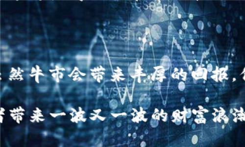   币圈2024年超级大牛市：Solana如何引领新一波财富浪潮？ / 

 guanjianci Solana, 加密货币, 牛市, 投资机会 /guanjianci 

引言：期待已久的牛市

币圈的风云变幻总是能引起众多投资者的关注。毫无疑问，2024年的市场前景备受期待，尤其是随着Solana的崛起，许多人对即将到来的大牛市充满了期待和憧憬。我们知道，牛市并不仅仅意味着价格的飞涨，背后还有市场的成熟、技术的革新，以及投资者信心的重建。在这样的背景下，Solana的表现尤为引人注目。

Solana的技术优势

为什么Solana在众多加密货币中脱颖而出？首先，我们要提到的是Solana的技术架构。它采用了一种独特的共识机制——Proof of History (PoH)，结合了其他技术，如Proof of Stake。这种创新的架构使得Solana在处理交易速度和成本方面表现卓越。想象一下，每秒可以处理上千笔交易而保持相对低的费用，这是传统区块链所无法比拟的优势。

其次，Solana的生态系统不断扩展，各种去中心化应用、DeFi项目和NFT平台纷纷涌现。这种多样性不仅提升了Solana的实用性，还吸引了大量用户和投资者，让这个平台的潜力得到充分释放。

牛市的心理效应

牛市不仅仅是一个经济现象，更是一种心理状态。在市场上涨时，投资者的信心被不断增强，随着越来越多的人加入交易，价格又会进一步上涨，从而形成一个良性循环。然而，在牛市中，保持理智同样至关重要。

在Solana的案例中，我们看到越来越多的顶级投资方式的涌入。这进一步验证了Solana的潜力，尤其是在NFT和DeFi领域的表现。在这个过程中，投资者的情绪往往会受到媒体报道和市场传言的影响，这种群体心理可以推动价格的波动。因此，在参与牛市时，了解市场心理，一方面要抓住机会，另一方面也要保持冷静，以防止情绪决策。 

如何把握投资机会

面对即将到来的牛市，投资者应该如何把握Solana带来的机会？首先，深入了解Solana的项目和团队是十分重要的。投资者可以通过关注社区动态、参与讨论、查询项目开发进度等方式，获取更多有关Solana的信息。同时，要关注其在行业中的位置以及相对竞争对手的表现。

另外，适时的投资方式也不可忽视。牛市初期可能是潜在的入场时机，但投资者需仔细分析市场状况，避免盲目跟风。在投资时，可以考虑逐步加码的策略，分批进场以降低风险。

风险管理：避免贪婪

尽管牛市给投资者带来了机遇，但同时也蕴含着风险。贪婪是投资者在牛市中面临的最大敌人。许多新手投资者可能在看到价格飞涨时，冲动地进行大量买入，却在市场调整时措手不及。为了避免这种情况，制定合理的投资计划和止损策略至关重要。

掌握技术分析工具、市场研究、保持新闻的灵活性都可以帮助投资者做出明智的决策。同时，考虑到市场周期的变化，投资者应该学会识别关键的支撑位和阻力位。这将使得他们在市场波动时具备更强的应对能力。

总结：Solana的未来展望

总体而言，2024年将是一个充满机遇的年份，尤其对于Solana而言。其强大的技术底层、不断扩展的生态系统，以及众多项目的支持，都使得它成为牛市的核心。虽然牛市会带来丰厚的回报，但我们不能忽视其中潜在的风险。了解市场、保持冷静以及有效的风险管理，将助力投资者在这个充满变化的市场中立于不败之地。

展望未来，Solana可能不仅是一个投资机会，更是一个改变未来数字经济的关键力量。随着技术的不断进步和市场的逐步成熟，期待Solana在2024年能为投资者带来一波又一波的财富浪潮。