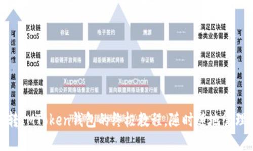 轻松掌握：FIL转IMToken钱包的终极教程，随时随地管理你的数字资产