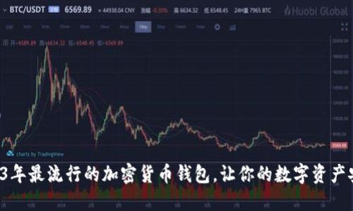 揭秘2023年最流行的加密货币钱包，让你的数字资产安全无忧！