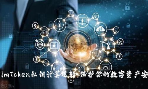 深入解析imToken私钥计算逻辑：保护你的数字资产安全的秘籍