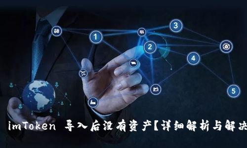 为何 imToken 导入后没有资产？详细解析与解决方案
