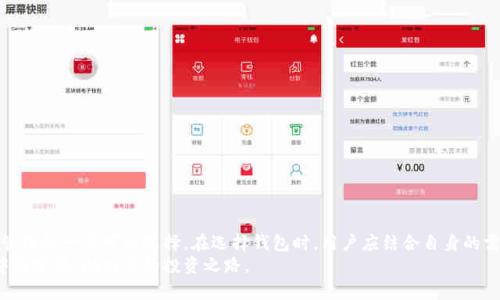 易欧Web3钱包是冷钱包吗？揭秘你的数字资产保护方案

易欧钱包,冷钱包,数字资产,Web3/guanjianci

引言：安全与便利，数字资产管理的挑战
随着区块链技术的迅猛发展，数字资产的世界逐渐被更多人熟知。在这个虚拟金库中，如何妥善管理和保护自己的资产，成为每个投资者都必须面对的重要问题。 冷钱包与热钱包的概念频频出现，易欧Web3钱包作为近年来备受关注的数字钱包之一，自然也引发了众多用户的好奇：易欧Web3钱包究竟是冷钱包吗？今天，我们就对此进行深入探讨。

什么是冷钱包和热钱包？
在我们了解易欧Web3钱包之前，有必要先弄清楚冷钱包与热钱包的基本概念。冷钱包是指不直接连接互联网的数字资产存储方式，通常以硬件钱包或纸钱包的形式存在。由于其脱离网络，冷钱包的安全性极高，适合长时间存储大量的数字货币。
相对而言，热钱包则是通过互联网连接的，通常用于日常交易和小额支付。虽然使用方便，但由于其在线特性，安全性相对较低，更容易受到黑客攻击或其他安全风险的威胁。

易欧Web3钱包的基本介绍
易欧Web3钱包是一款基于Web3技术的数字钱包，旨在为用户提供安全、便捷的数字资产管理解决方案。通过易欧，用户可以方便地管理他们的加密货币，而且用户体验相当友好。考虑到越来越多的人进入数字资产领域，易欧钱包的推出无疑为用户提供了更多的选择。
那么，易欧Web3钱包是否属于冷钱包呢？考虑到其技术架构及功能，让我们进一步分析。

易欧Web3钱包的架构与功能
易欧Web3钱包采用的是去中心化的架构，用户可以控制自己的私钥，这在一定程度上避免了中心化带来的风险。拥有私钥意味着用户对资产有完整的控制权，这一点对于许多数字资产投资者来说至关重要。
易欧钱包提供了一系列主流的加密货币支持，用户可以轻松进行资产的存储和管理。不仅如此，它还集成了去中心化金融（DeFi）功能，允许用户参与流动性挖掘、质押等操作。

冷钱包和易欧钱包的对比
虽说易欧Web3钱包是去中心化的钱包形式，其连接互联网的特性使其更倾向于热钱包。而冷钱包则完全脱离网络，确保资产不暴露于网络攻击之下。虽然易欧提供了相对较高的安全性，但其依然无法完全抵御来自网络的风险。
易欧Web3钱包的强大之处在于它的便捷性，用户可以随时随地管理他们的资产，而冷钱包则因其物理形式的限制，使用起来相对不够灵活。因此，选择哪种钱包形式，用户需根据个人需求与投资策略来做决定。

安全性分析：为何选择易欧Web3钱包
尽管称之为冷钱包并不准确，但易欧Web3钱包在安全性方面的设计还是值得一提。它提供了多种安全措施，包括强大的加密技术以及多重身份验证，为用户提供了一层额外的保护。
另外，易欧钱包还支持用户定制安全设置，能够根据个人需求调整安全级别。这样的灵活性使得用户在使用过程中能够拥有更高的安全感。对个人资产的保护，如何选择合适的存储方式至关重要。

如何保护你的数字资产？
无论是什么类型的钱包，用户自身的安全意识都至关重要。以下是一些保护数字资产的建议：
ul
    li定期更新钱包软件，确保获取最新的安全补丁。/li
    li启用双重验证，提高账户安全性。/li
    li谨慎处理私钥，不与他人分享，建议离线保存。/li
    li控制资产的分散性，避免将所有资产放入同一个钱包中。/li
/ul

总结：易欧钱包的选择与定位
综上所述，易欧Web3钱包并非传统意义上的冷钱包，而是一种去中心化的热钱包。虽然如此，其设计理念和安全措施依然使得它成为了数字资产管理的一个可行选择。在选择钱包时，用户应结合自身的需求与投资策略，作出明智的决策。
最后，了解数字资产的保护方式，对于每一位用户来说都是必不可少的课程。希望本文能帮助你更好地理解易欧Web3钱包及其在数字资产管理中的定位，助力你的投资之路。