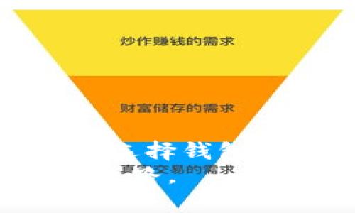 易欧Web3钱包是冷钱包吗？揭秘你的数字资产保护方案

易欧钱包,冷钱包,数字资产,Web3/guanjianci

引言：安全与便利，数字资产管理的挑战
随着区块链技术的迅猛发展，数字资产的世界逐渐被更多人熟知。在这个虚拟金库中，如何妥善管理和保护自己的资产，成为每个投资者都必须面对的重要问题。 冷钱包与热钱包的概念频频出现，易欧Web3钱包作为近年来备受关注的数字钱包之一，自然也引发了众多用户的好奇：易欧Web3钱包究竟是冷钱包吗？今天，我们就对此进行深入探讨。

什么是冷钱包和热钱包？
在我们了解易欧Web3钱包之前，有必要先弄清楚冷钱包与热钱包的基本概念。冷钱包是指不直接连接互联网的数字资产存储方式，通常以硬件钱包或纸钱包的形式存在。由于其脱离网络，冷钱包的安全性极高，适合长时间存储大量的数字货币。
相对而言，热钱包则是通过互联网连接的，通常用于日常交易和小额支付。虽然使用方便，但由于其在线特性，安全性相对较低，更容易受到黑客攻击或其他安全风险的威胁。

易欧Web3钱包的基本介绍
易欧Web3钱包是一款基于Web3技术的数字钱包，旨在为用户提供安全、便捷的数字资产管理解决方案。通过易欧，用户可以方便地管理他们的加密货币，而且用户体验相当友好。考虑到越来越多的人进入数字资产领域，易欧钱包的推出无疑为用户提供了更多的选择。
那么，易欧Web3钱包是否属于冷钱包呢？考虑到其技术架构及功能，让我们进一步分析。

易欧Web3钱包的架构与功能
易欧Web3钱包采用的是去中心化的架构，用户可以控制自己的私钥，这在一定程度上避免了中心化带来的风险。拥有私钥意味着用户对资产有完整的控制权，这一点对于许多数字资产投资者来说至关重要。
易欧钱包提供了一系列主流的加密货币支持，用户可以轻松进行资产的存储和管理。不仅如此，它还集成了去中心化金融（DeFi）功能，允许用户参与流动性挖掘、质押等操作。

冷钱包和易欧钱包的对比
虽说易欧Web3钱包是去中心化的钱包形式，其连接互联网的特性使其更倾向于热钱包。而冷钱包则完全脱离网络，确保资产不暴露于网络攻击之下。虽然易欧提供了相对较高的安全性，但其依然无法完全抵御来自网络的风险。
易欧Web3钱包的强大之处在于它的便捷性，用户可以随时随地管理他们的资产，而冷钱包则因其物理形式的限制，使用起来相对不够灵活。因此，选择哪种钱包形式，用户需根据个人需求与投资策略来做决定。

安全性分析：为何选择易欧Web3钱包
尽管称之为冷钱包并不准确，但易欧Web3钱包在安全性方面的设计还是值得一提。它提供了多种安全措施，包括强大的加密技术以及多重身份验证，为用户提供了一层额外的保护。
另外，易欧钱包还支持用户定制安全设置，能够根据个人需求调整安全级别。这样的灵活性使得用户在使用过程中能够拥有更高的安全感。对个人资产的保护，如何选择合适的存储方式至关重要。

如何保护你的数字资产？
无论是什么类型的钱包，用户自身的安全意识都至关重要。以下是一些保护数字资产的建议：
ul
    li定期更新钱包软件，确保获取最新的安全补丁。/li
    li启用双重验证，提高账户安全性。/li
    li谨慎处理私钥，不与他人分享，建议离线保存。/li
    li控制资产的分散性，避免将所有资产放入同一个钱包中。/li
/ul

总结：易欧钱包的选择与定位
综上所述，易欧Web3钱包并非传统意义上的冷钱包，而是一种去中心化的热钱包。虽然如此，其设计理念和安全措施依然使得它成为了数字资产管理的一个可行选择。在选择钱包时，用户应结合自身的需求与投资策略，作出明智的决策。
最后，了解数字资产的保护方式，对于每一位用户来说都是必不可少的课程。希望本文能帮助你更好地理解易欧Web3钱包及其在数字资产管理中的定位，助力你的投资之路。