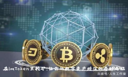 在imToken里挖矿：让你的数字资产增值的奇妙之旅