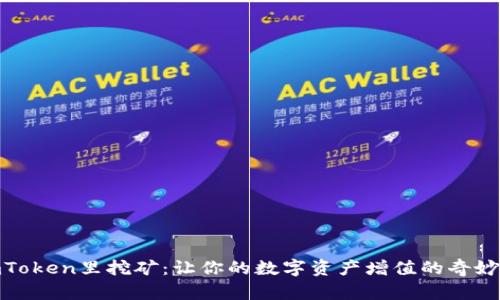 在imToken里挖矿：让你的数字资产增值的奇妙之旅