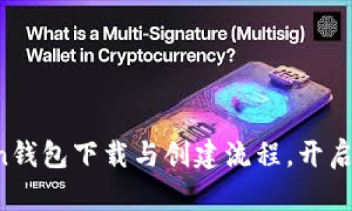 : 轻松掌握imToken钱包下载与创建流程，开启你的数字资产之旅！