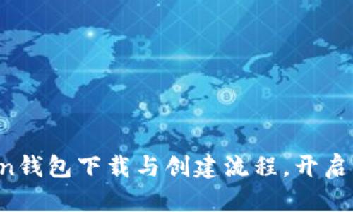 : 轻松掌握imToken钱包下载与创建流程，开启你的数字资产之旅！