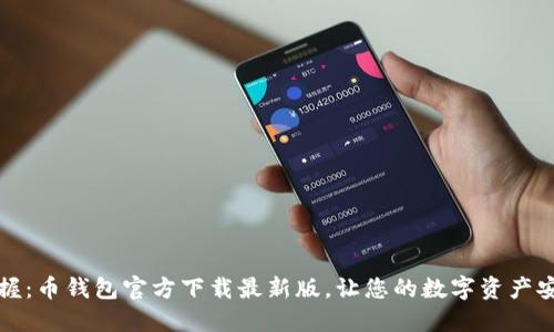 轻松掌握：币钱包官方下载最新版，让您的数字资产安全无忧