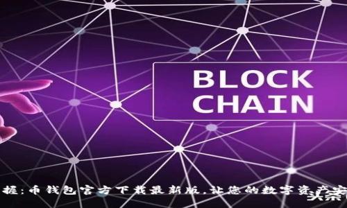 轻松掌握：币钱包官方下载最新版，让您的数字资产安全无忧