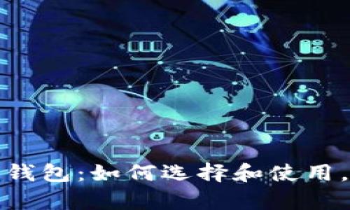 揭秘数字货币钱包：如何选择和使用，保卫你的财富