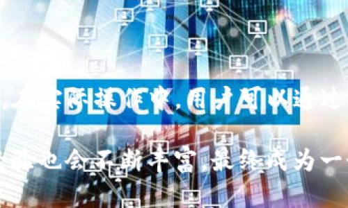   从币安提币到imToken钱包需要多久？揭开数字资产转账的秘密！ / 

 guanjianci 币安，提币，imToken，转账时间 /guanjianci 

数字资产转账的基本流程

在数字货币世界中，用户需要在不同交易平台和钱包之间进行资产转移。例如，许多用户希望将币安账户中的数字货币提取到他们的imToken钱包中。理解这个过程的每一个步骤对于顺利完成交易至关重要。

首先，用户需要开启自己的币安账户。在这个平台上，用户可以选择多种加密货币进行交易。币安提供了稳定的交易服务，但一旦用户决定将资产转移至其他平台，就需要进行提币操作。

提币操作通常包括输入目标钱包地址、选择转账金额以及确认交易信息。在这个过程中，用户需要准确注意每个细节，因为一个小错误可能导致资产的永久损失。

提币所需的时间因素

那么，从币安到imToken的转账究竟需要多久呢？其实，这个时间并没有固定的答案，它受到多种因素的影响。

首先，加密货币的区块链网络本身就是一个变量。不同的数字货币在确认交易时的速度各有不同。例如，比特币的区块时间为10分钟，而以太坊的区块时间则相对较短，大约为15秒。这意味着，如果您在币安上提取比特币，可能需要更长的时间才能看到资金到达imToken钱包。

网络拥堵对转账时间的影响

另外，网络的拥堵状态也是一个不可忽视的因素。在高峰时段，由于参与交易的用户众多，因此交易确认的速度可能会受到影响。尤其是在重大新闻发布或交易所出现波动时，用户同时进行大量交易，网络拥堵的现象尤为显著。在这种情况下，提币的时间可能会大大延长。

不同加密货币的转账速度比较

让我们来看几个常见的加密货币，从币安转账到imToken钱包所需的时间差异。

一种常见的加密货币是以太坊（ETH），通常在几分钟内就可以完成转账。由于以太坊的区块时间较短，所以在正常情况下，提币到imToken钱包的速度会非常快。

相对而言，比特币（BTC）则可能需要更长的时间。通常情况下，用户需要等待几个确认才能将资金安全到达目标地址，可能要耗时十几到二十分钟，甚至更长。

在其他一些新兴的加密货币中，处理时间可能会有很大差异。例如，Ripple（XRP）通常会在几秒钟内完成交易，而Litecoin（LTC）的速度也相对较快，通常在几分钟之内。

如何提高转账效率

为了确保提币过程中尽可能快，用户可以采取几种措施。

首先，在进行提币操作时，可以选择在网络相对不拥挤的时段进行。例如，在周末或深夜，通常会有更少的交易活动。所以选择合适的提币时间有助于提高转账效率。

其次，确保您在提币时选择了适当且及时的手续费。例如，在币安提币界面中，用户通常可以自由选择手续费的高低。支付更高的手续费，虽然需要额外支出一点资金，但却能优先处理您的申请，从而加快转账的速度。

常见问题及解决方案

在提币过程中，用户可能会遇到一些问题，例如转账时间过长无法到账。遇到这种情况，首先不要惊慌，您可以登录币安的账户查看转账状态，并确认是否已经被正确地处理。

其次，用户可以在imToken钱包中检查接收地址和其它相关信息，确保无误。如果以上都没有问题，建议查看该币种的网络状况或访问相关的社区论坛，获取更多的信息。

总之，提币过程虽然通常较为简单，但却涉及多个因素。如果您对转账耗时有疑虑，可以查看更为详尽和专业的资料，或直接向币安的客服进行咨询。这样不仅能帮助您解决问题，还能更好地管理您的数字资产。

总结

从币安提币到imToken钱包的时间差异主要受多种因素的影响，包括加密货币的类型、网络拥堵情况以及手续费的选择等。在实际操作中，用户可以通过选择合适的时间、付出适当的手续费和仔细核对信息等方式来提高提币效率。

最关键的是，用户需要保持耐心，正确处理每一步操作，保障自身资产的安全。随着数字货币的逐渐普及，用户在这方面的经验也会不断丰富，最终成为一个熟练的加密货币用户。