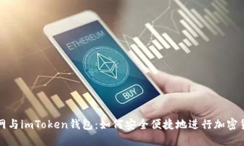 : 火币网与imToken钱包：如何安全便捷地进行加密货币交易