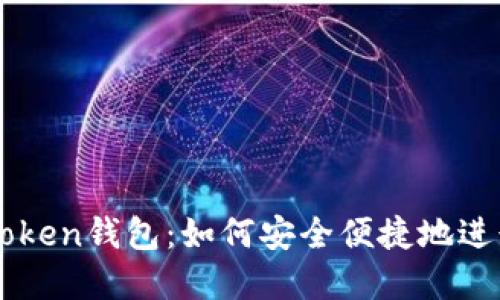 : 火币网与imToken钱包：如何安全便捷地进行加密货币交易