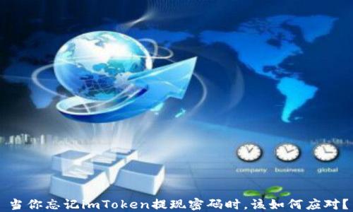
当你忘记imToken提现密码时，该如何应对？