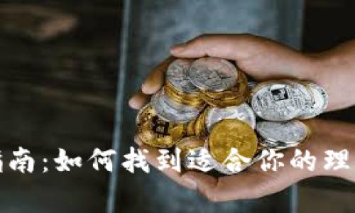 数字货币钱包选择指南：如何找到适合你的理想数字资产储存方案
