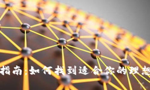 数字货币钱包选择指南：如何找到适合你的理想数字资产储存方案