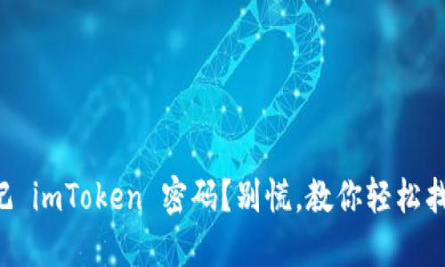 忘记 imToken 密码？别慌，教你轻松找回！