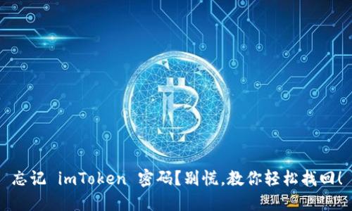 忘记 imToken 密码？别慌，教你轻松找回！