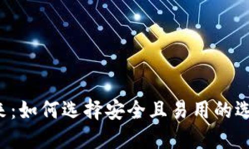 探索数字币电子钱包的未来：如何选择安全且易用的选项，让你的加密资产更安心