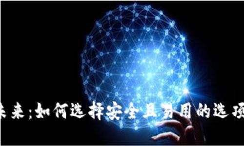 探索数字币电子钱包的未来：如何选择安全且易用的选项，让你的加密资产更安心