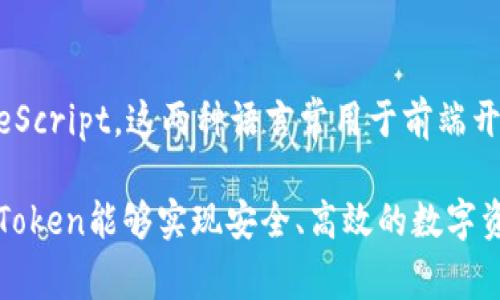 ImToken是一款多链数字钱包，主要用于加密货币的管理和交易。它是用多种技术开发的，但其核心部分主要基于JavaScript和TypeScript，这两种语言常用于前端开发。此外，ImToken的移动端应用通常是使用React Native框架进行开发，这样能够在iOS和Android平台上进行跨平台的应用交付。

其后端服务则可能使用了多种语言，如Go、Java或Python，这样的选择能支持不同的功能模块和业务需求。通过这些语言的组合，ImToken能够实现安全、高效的数字资产管理功能，满足用户的使用需求。