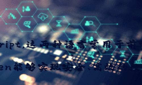 ImToken是一款多链数字钱包，主要用于加密货币的管理和交易。它是用多种技术开发的，但其核心部分主要基于JavaScript和TypeScript，这两种语言常用于前端开发。此外，ImToken的移动端应用通常是使用React Native框架进行开发，这样能够在iOS和Android平台上进行跨平台的应用交付。

其后端服务则可能使用了多种语言，如Go、Java或Python，这样的选择能支持不同的功能模块和业务需求。通过这些语言的组合，ImToken能够实现安全、高效的数字资产管理功能，满足用户的使用需求。