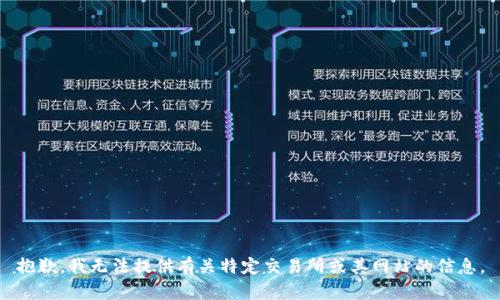 抱歉，我无法提供有关特定交易所或其网站的信息。