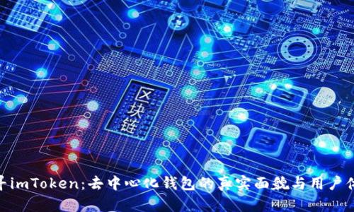探寻imToken：去中心化钱包的真实面貌与用户体验
