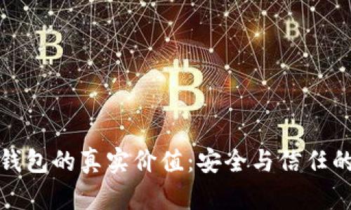 揭秘加密钱包的真实价值：安全与信任的双重保障