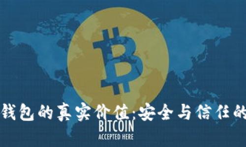 揭秘加密钱包的真实价值：安全与信任的双重保障
