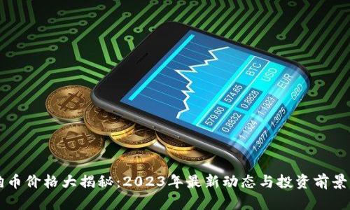 狗狗币价格大揭秘：2023年最新动态与投资前景分析