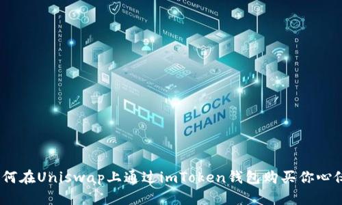 轻松掌握！如何在Uniswap上通过imToken钱包购买你心仪的数字资产
