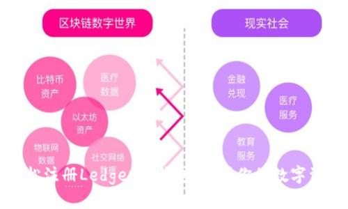 如何轻松注册Ledger冷钱包，保护你的数字资产安全
