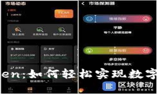 解密imToken：如何轻松实现数字货币兑换？