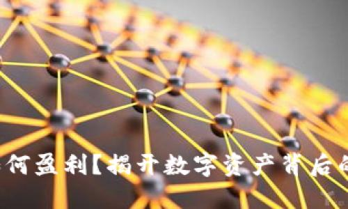 加密钱包如何盈利？揭开数字资产背后的赚钱秘籍！