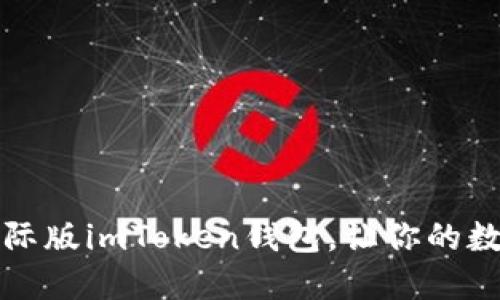 如何轻松安装国际版imToken钱包，让你的数字资产安全无忧
