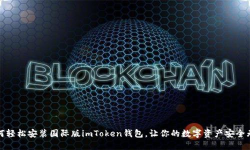 如何轻松安装国际版imToken钱包，让你的数字资产安全无忧