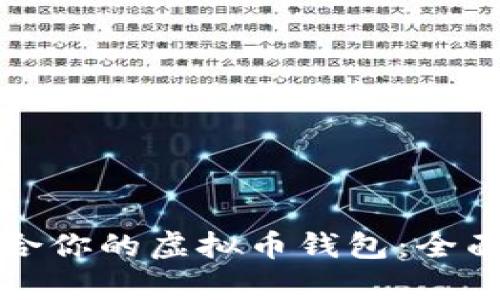 如何选择适合你的虚拟币钱包：全面解析与推荐