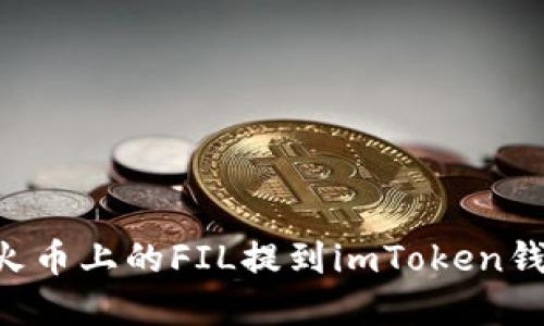 如何轻松将火币上的FIL提到imToken钱包：完整指南